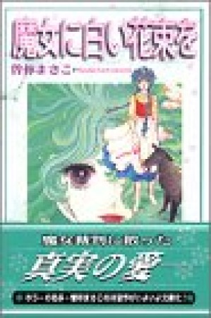 魔女に白い花束を1巻の表紙