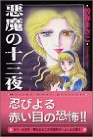 悪魔の十三夜1巻の表紙