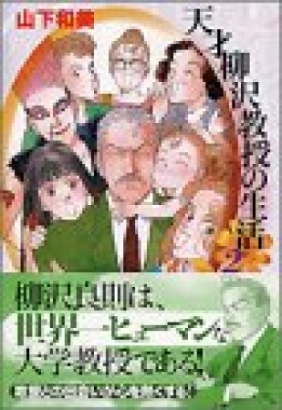 天才柳沢教授の生活2巻の表紙