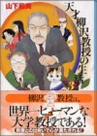 天才柳沢教授の生活3巻の表紙