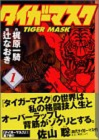 タイガーマスク1巻の表紙