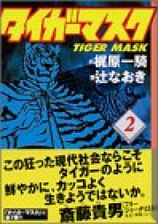 タイガーマスク2巻の表紙