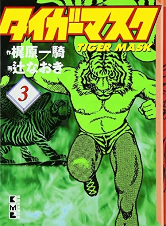 タイガーマスク3巻の表紙
