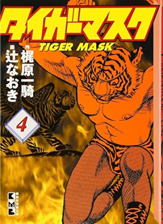 タイガーマスク4巻の表紙