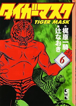 タイガーマスク6巻の表紙