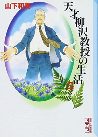 天才柳沢教授の生活5巻の表紙