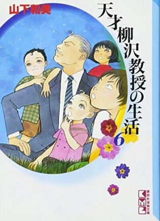 天才柳沢教授の生活6巻の表紙