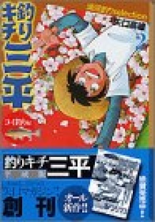 釣りキチ三平 湖沼釣りselection2巻の表紙