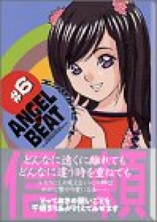 文庫版 Angel❤beat6巻の表紙