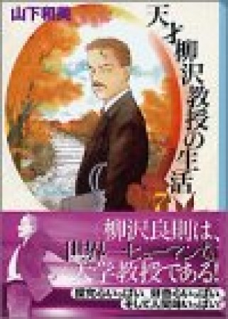 天才柳沢教授の生活7巻の表紙