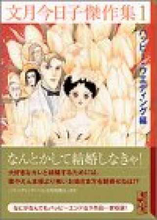 文月今日子傑作集1巻の表紙