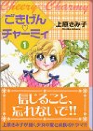 ごきげん❤チャーミィ』(上原きみ子)のあらすじ・感想・評価