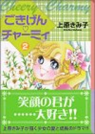 ごきげん❤チャーミィ』(上原きみ子)のあらすじ・感想・評価