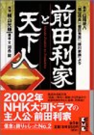 前田利家と天下人1巻の表紙