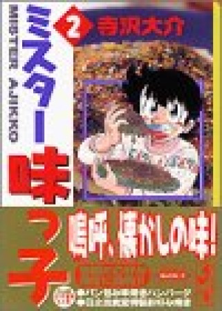 文庫版 ミスター味っ子2巻の表紙