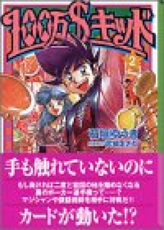 文庫版 100万 キッド 石垣ゆうき のあらすじ 感想 評価 Comicspace コミックスペース