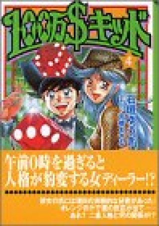 文庫版 100万＄キッド4巻の表紙