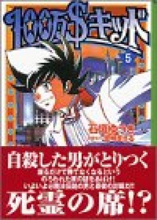 文庫版 100万＄キッド5巻の表紙