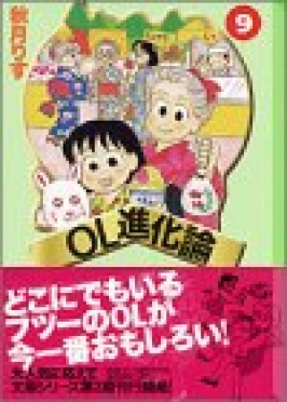 OL進化論9巻の表紙