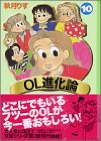 OL進化論10巻の表紙