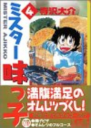 文庫版 ミスター味っ子4巻の表紙