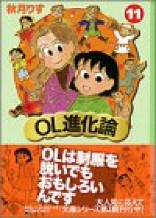 OL進化論11巻の表紙