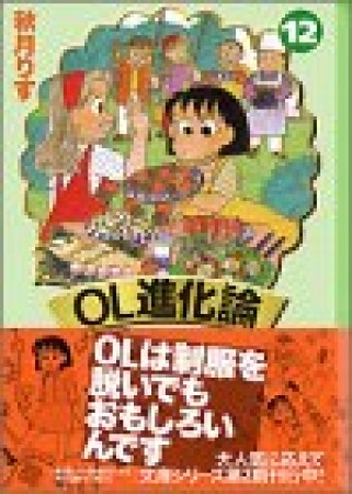 OL進化論12巻の表紙