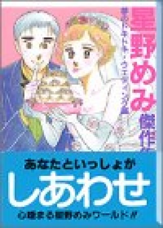 星野めみ傑作集4巻の表紙