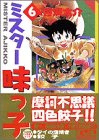 文庫版 ミスター味っ子6巻の表紙