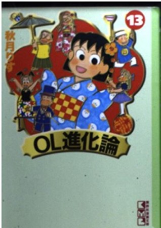 OL進化論13巻の表紙