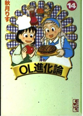 OL進化論14巻の表紙