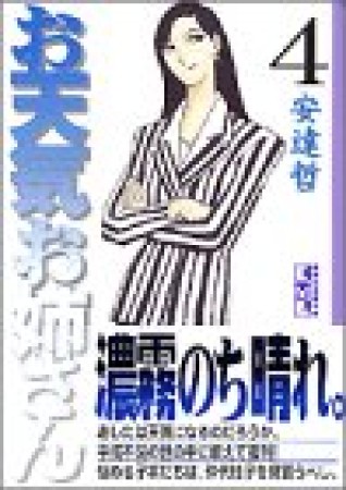 文庫版 お天気お姉さん4巻の表紙