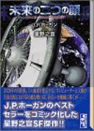 未来の二つの顔1巻の表紙