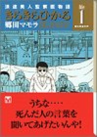 文庫版 きらきらひかる1巻の表紙