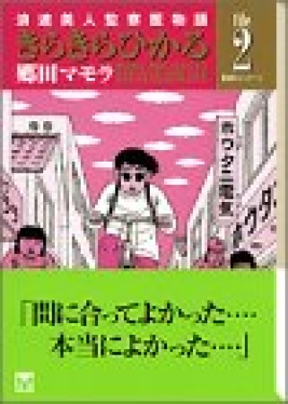 文庫版 きらきらひかる2巻の表紙