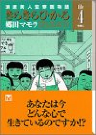 文庫版 きらきらひかる4巻の表紙