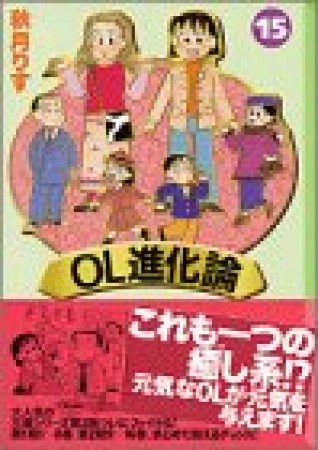 OL進化論15巻の表紙
