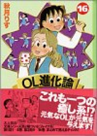 OL進化論16巻の表紙