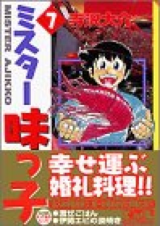 文庫版 ミスター味っ子7巻の表紙