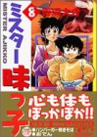 文庫版 ミスター味っ子8巻の表紙