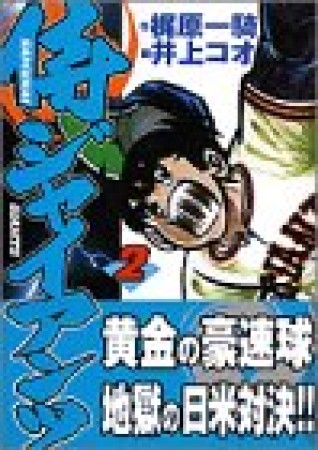 侍ジャイアンツ2巻の表紙