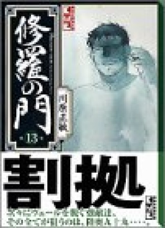 文庫版 修羅の門13巻の表紙