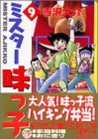 文庫版 ミスター味っ子9巻の表紙