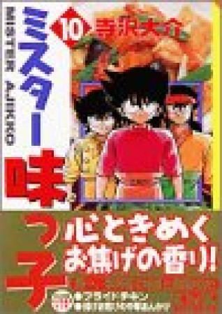 文庫版 ミスター味っ子10巻の表紙