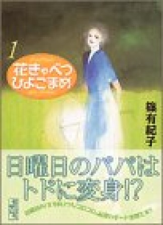 花きゃべつひよこまめ1巻の表紙