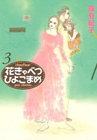 花きゃべつひよこまめ3巻の表紙