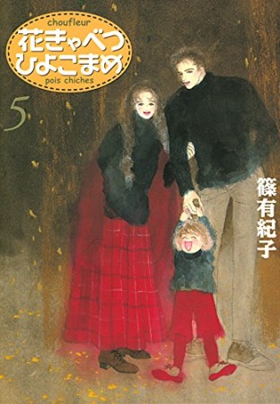 花きゃべつひよこまめ5巻の表紙