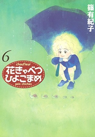 花きゃべつひよこまめ6巻の表紙