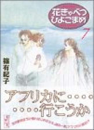 花きゃべつひよこまめ7巻の表紙