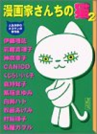 漫画家さんちの猫2巻の表紙